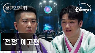 운명전쟁49 | '전쟁' 예고편 | 디즈니+