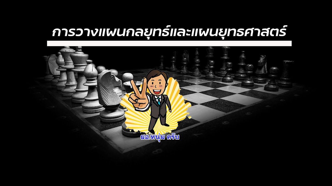 การบริหารเชิงกลยุทธ์  New  การวางแผนกลยุทธ์และแผนยุทธศาสตร์