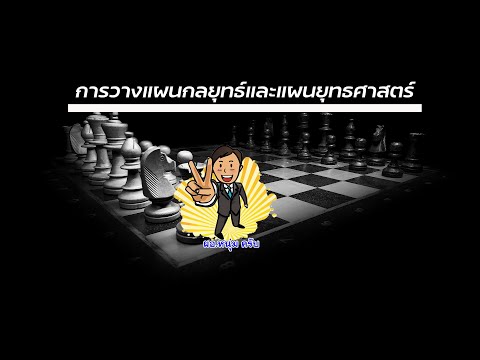 วีดีโอ: แผนกลยุทธ์เชิงกลยุทธ์และแผนปฏิบัติการคืออะไร?