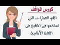 أهم الجمل والعبارات التى نحتاجها فى المطبخ فى اللغة الألمانية