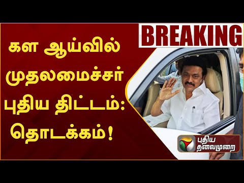 #breakingnews || கள ஆய்வில் முதலமைச்சர்- புதிய திட்டம் தொடக்கம்! | mk stalin | PTT