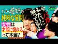 【永野＆くるま】エバース佐々木の純粋な疑問「女性ってなんで才能に惚れるの？」