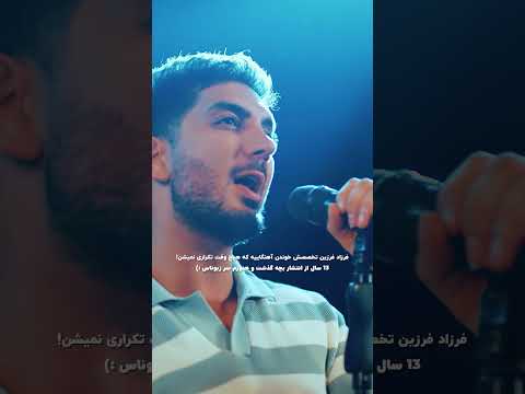 فرزاد فرزین بعد 13 سال