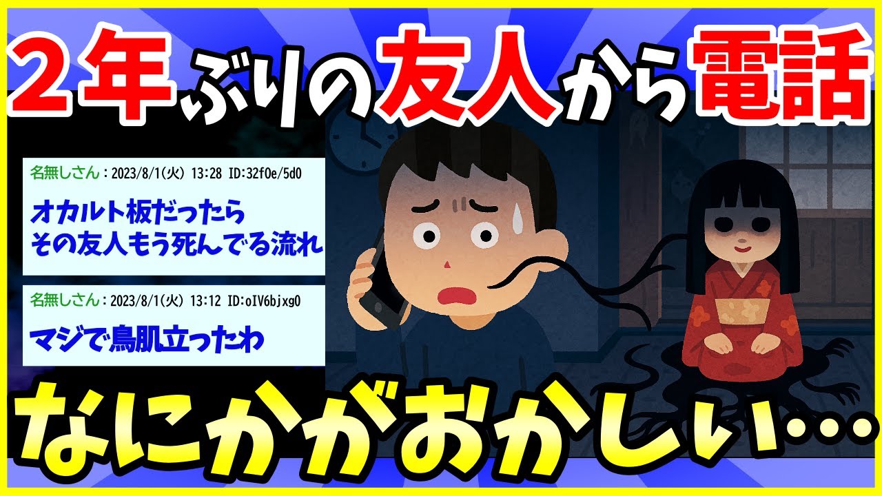 【2ch面白いスレ】2年ぶりに友人から電話きたんだが、内容が明らかにおかしい【ゆっくり解説】