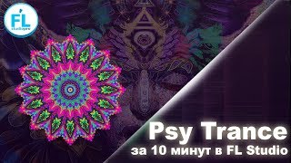 Как написать Psy Trance в FL Studio за 10 минут Как написать Psy Trance в FL Studio за 10 минут