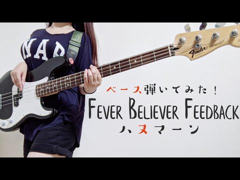 Fever Believer Feedback - ハヌマーン ベース弾いてみた【bass cover】