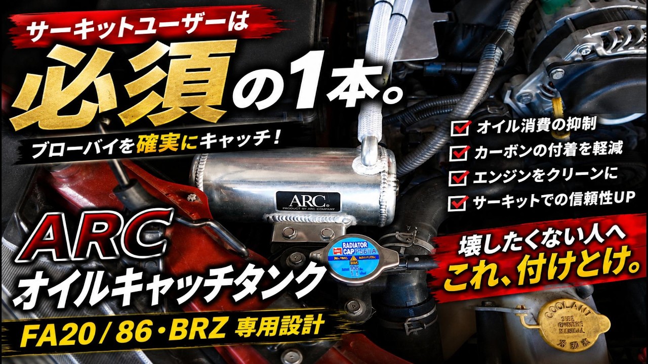 86/BRZ] A must-see for circuit users: Install the ARC oil catch