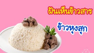 ฝันเห็นข้าวสาร ฝันเห็นข้าวที่หุงสุกแล้ว ดีหรือร้าย | ทำนายฝันพร้อมเลขเด็ด screenshot 5