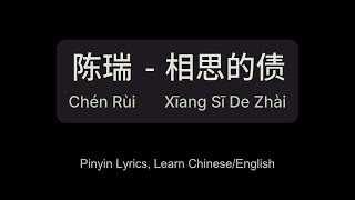 相思的债 - 陈瑞 (Xīang Sī De Zhài - Chén Rùi) #gctenquiz