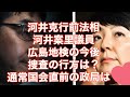 最新情報❣️自民・河井克行氏、河井案里氏夫妻の広島地検の捜査の行方は？通常国会直前の国会の暗雲を #政局ウォッチNOW❤️@Chijisen #広島 #通常国会 河井夫妻への広島地検の捜査の行方は？⇨