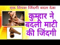 कुम्हार ने बदली माटी की जिंदगी! @durgeshdadhich5395 #kumhar #jindgi #change #rcm #dkd #dd #ekvichar