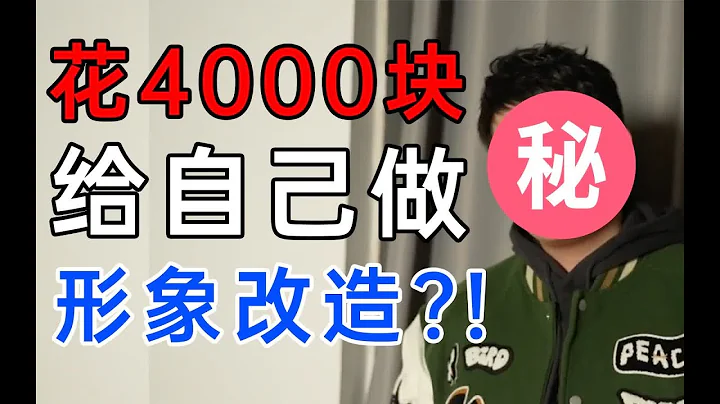 拒绝千遍一律?!花4000块踩坑形象改造居然...... - 天天要闻