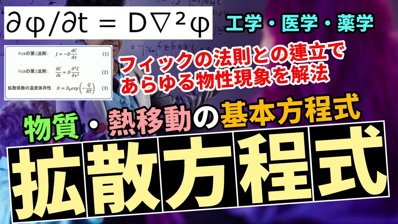 『拡散方程式』と『フィックの法則』完全攻略:拡散・熱伝導の理論的世界 - YouTube