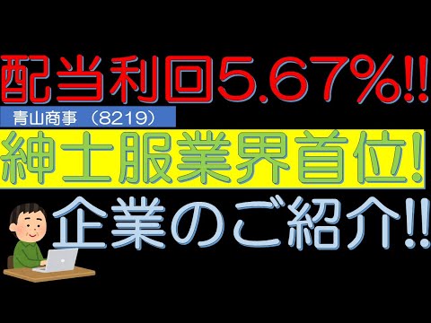 配当利回り５．６７％　紳士服業界首位企業　青山商事（8219）のご紹介！　５０代サラリーマン投資日記