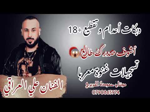 الفنان علي العراقي 2023 جوالات و دراهم ببسي و ردبول دبكات تقطيع مطلوبة دبكات مطلوبة