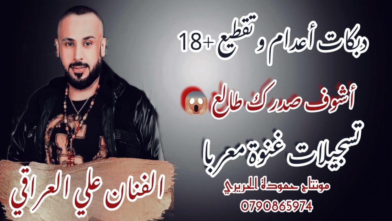 الفنان علي العراقي 2023 جوالات و دراهم ببسي و ردبول دبكات تقطيع مطلوبة دبكات مطلوبة