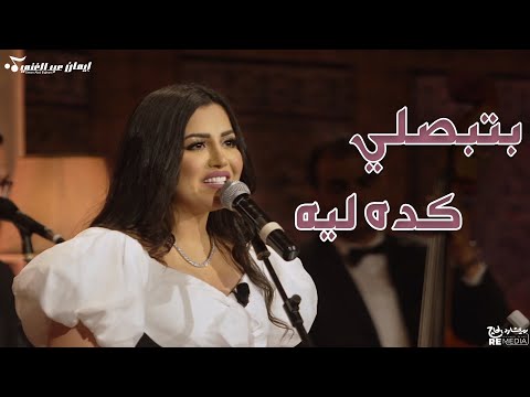       بتبصلي كده ليه إيمان عبد الغني