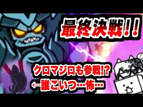 にゃんこ大戦争 最終話 悪の終着点 超極悪大帝ワルモーンと最終決戦 ところでクロマジロって誰 本垢実況Re 2299