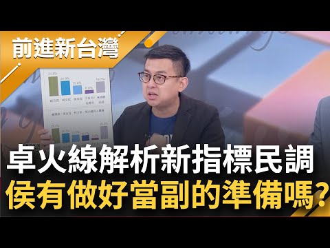 國民黨有做好當副的準備嗎？台灣指標民調三腳督和四腳督齊出爐 侯老三坐太穩 郭未宣布就有十幾趴 卓冠廷一針見血點出最大問題│王偊菁主持│【前進新台灣 焦點話題】20230724│三立新聞台