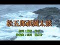 オリジナル演歌【松五郎祇園太鼓】歌唱&カラオケ36分50秒
