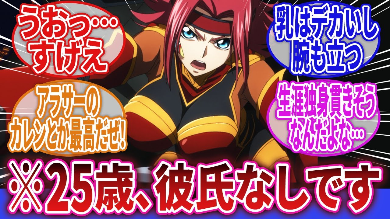 【コードギアス 反逆のルルーシュ】「アラサーな年齢になってもお胸が成長し続けてしまう…」に対するネットの反応集