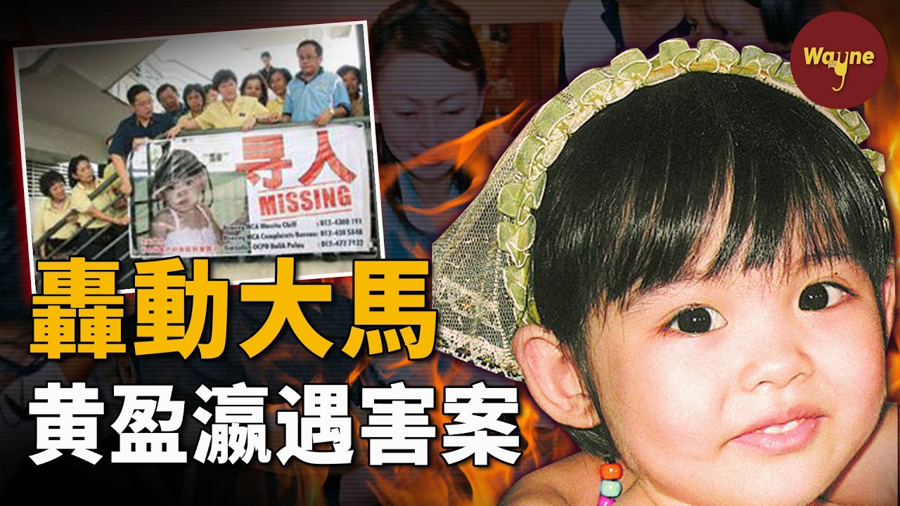 一場全民救援，一個精心騙局：尋找“失蹤”女童黃盈瀛 | Wayne調查