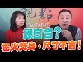 &#39;24.02.05【觀點│正經龍鳳配】Pt.3 綠白合？慾火焚身，尺寸不合！