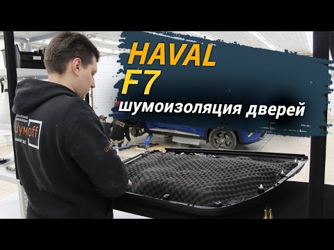 Шумоизоляция дверей Haval F7 в уровне Премиум. АвтоШум.