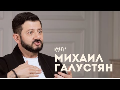 Михаил Галустян Интервью
