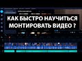 Как быстро научиться монтировать видео? Инструкция для начинающих!