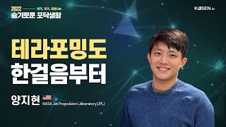 테라포밍도 한걸음부터_NASA JPL 양지현