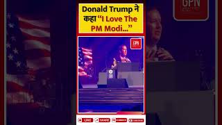 Donald Trump ने कहा I Love The PM Modi , He is Greate and He is My Freind || Great Post News