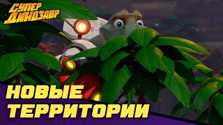 Мультик Новые территории Супер Динозавр Сборник мультфильмов