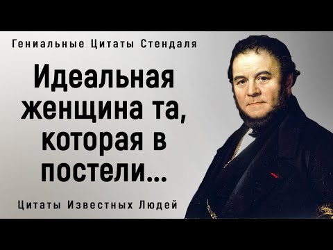 Потрясающие Цитаты Стендаля | Цитаты, афоризмы, мудрые мысли.