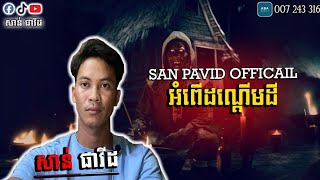 San pavid official I អំពើដណ្ដើមដី