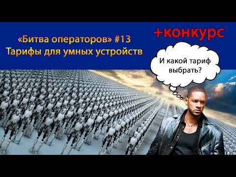 Битва операторов #13. Тарифы для умных устройств. Секретный участник и конкурс