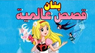 بنان - فيلم كرتون  قصص عالمية - كامل - مدبلج - جودة عالية