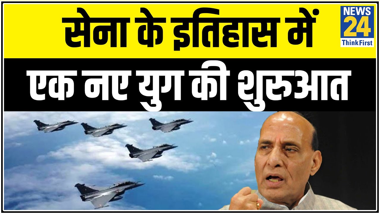 Rafale का गृहप्रवेश- रक्षा मंत्री Rajnath Singh बोले- सेना के इतिहास में एक नए युग की शुरुआत