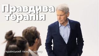 Правдива терапія 2 сезон  - Український тизер