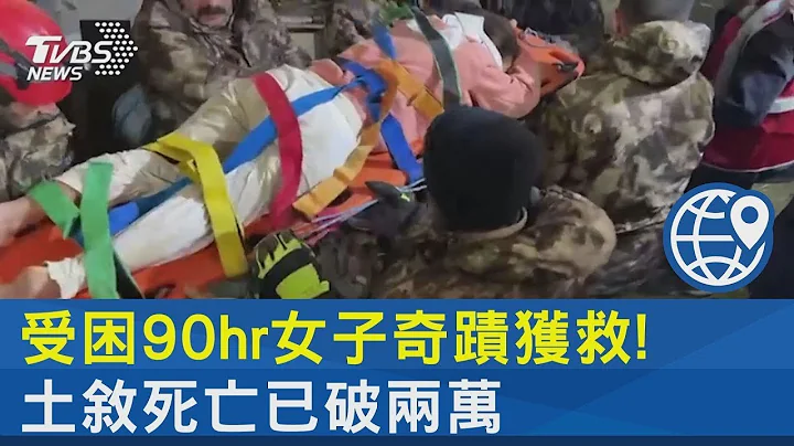 受困90hr女子奇蹟获救! 土耳其.叙利亚死亡人数破两万 超越日本311｜TVBS新闻 - 天天要闻