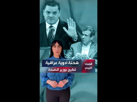 شحنة أدوية عراقية تطيح بوزير الصحة