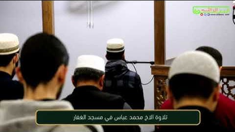 تلاوة خاشعة بصوت الأخ محمد عباس