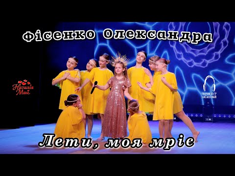 Фісенко Олександра Лети моя мріє