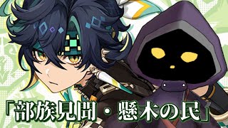 【VTuber】部族見聞・懸木の民「ユパンキの廻焔」やります！！#75【原神 / GenShin】