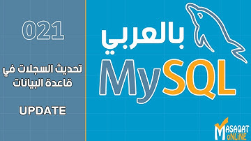 021 قواعد بيانات MySql بالعربي | تحديث السجلات UPDATE