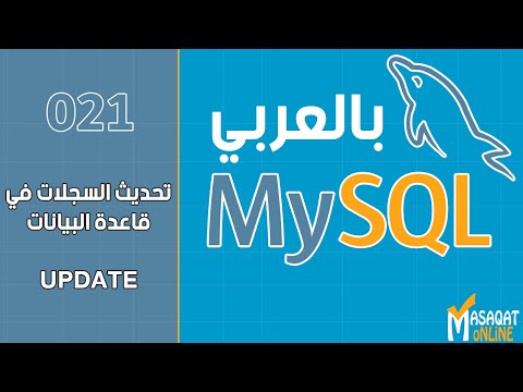 021 MySQL Databases in Arabic | Updating Records UPDATE