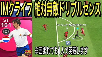 ぶっ壊れ総合値101 伝説超えドリブル Imヨハンクライフ使用 最強2列目 超進化決定力 レジェンド版強化能力でim初登場 ウイイレアプリ21 Mp3