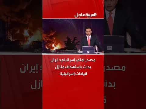 إيران تبدأ استهداف منازل قيادات إسرائيلية، وفق مصدر أمني إسرائيلي