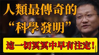 【科學發明】它近百年來，人類最傳奇的“科學發明”！科學家都無法給出解釋？這一切冥冥中早有注定！#中国 #纪实 #时间 #窦文涛  #圆桌派 #心理學 #基因 #科學 #生命