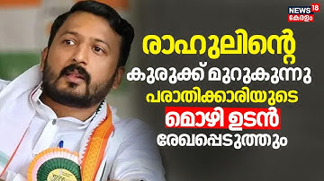 രാഹുലിൻ്റെ കുരുക്ക് മുറുകുന്നു; പരാതിക്കാരിയുടെ മൊഴി ഉടൻ രേഖപ്പെടുത്തും |Rahul Mamkootathil Case
